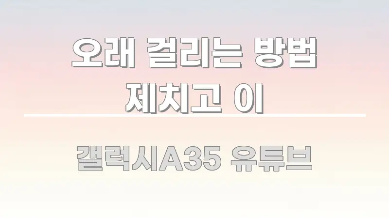 오래 걸리는 방법 제치고 이 흐름을 잡아주는 타이포그래피 블로그 표지 - 설명을 돕는 이미지