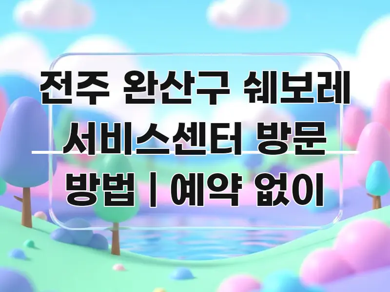 전주 완산구 쉐보레 서비스센터 방문 방법 | 예약 없이 알기 쉽게 정리한 정보 카드 디자인 이미지 - 독자 이해를 위한 이미지