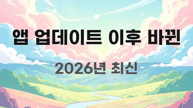 앱 업데이트 이후 바뀐 핵심 정보 중심의 핵심 정리 썸네일 이미지 - 활용 예시 이미지