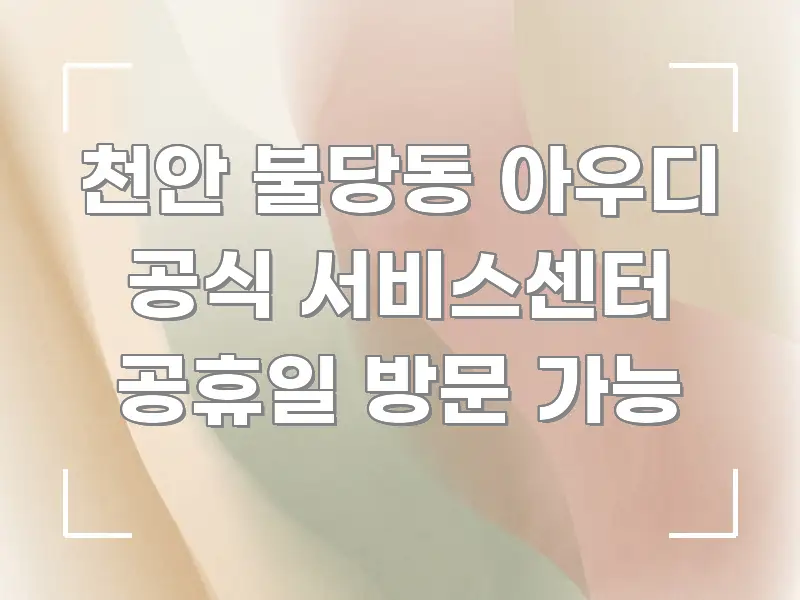 천안 불당동 아우디 공식 서비스센터 공휴일 방문 가능 구조적으로 정리된 블로그용 카드뉴스 썸네일 - 활용 예시 이미지