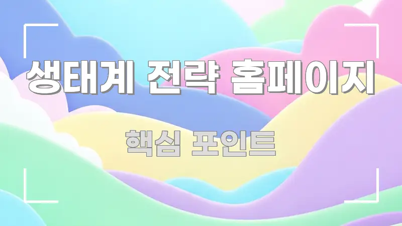 생태계 전략 홈페이지 핵심 요점 중심의 핵심 키워드 시각화 이미지 - 글 흐름을 돕는 시각 자료