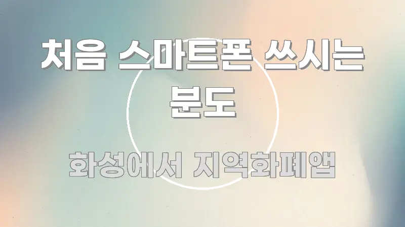 처음 스마트폰 쓰시는 분도 실생활에 도움되는 핵심 정리 썸네일 이미지 - 참고용 이미지