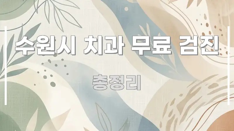 수원시 치과 무료 검진 꼭 알아야 할 정보를 담은 콘텐츠 요약 표지 이미지 - 내용 요약을 위한 이미지