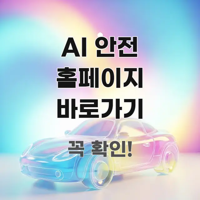 AI 안전 홈페이지 바로가기 직관적으로 이해되는 텍스트 포스터 이미지