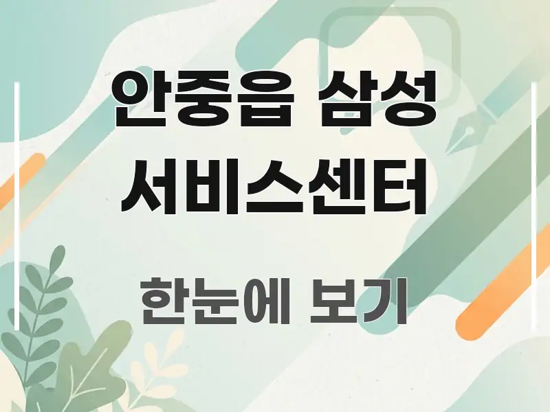 안중읍 삼성 서비스센터 빠르게 이해할 수 있는 글 소개 썸네일 이미지