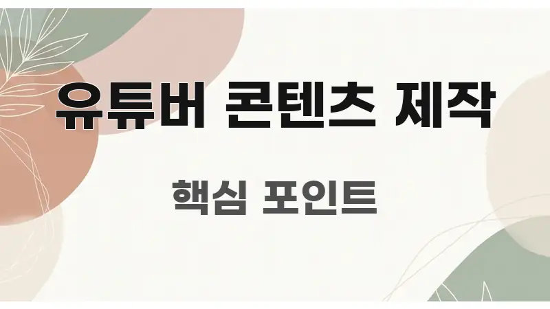 유튜버 콘텐츠 제작 중요 내용만 뽑은 핵심 정보 비주얼