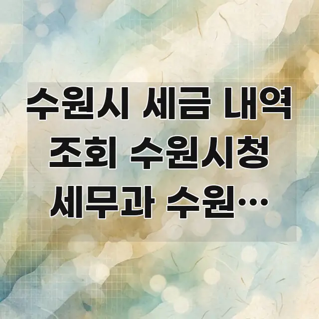수원시 세금 내역 조회 수원시청 세무과 수원역 방향 | 독자를 위해 선별한 텍스트형 카드뉴스 표지 이미지 - 설명을 돕는 이미지