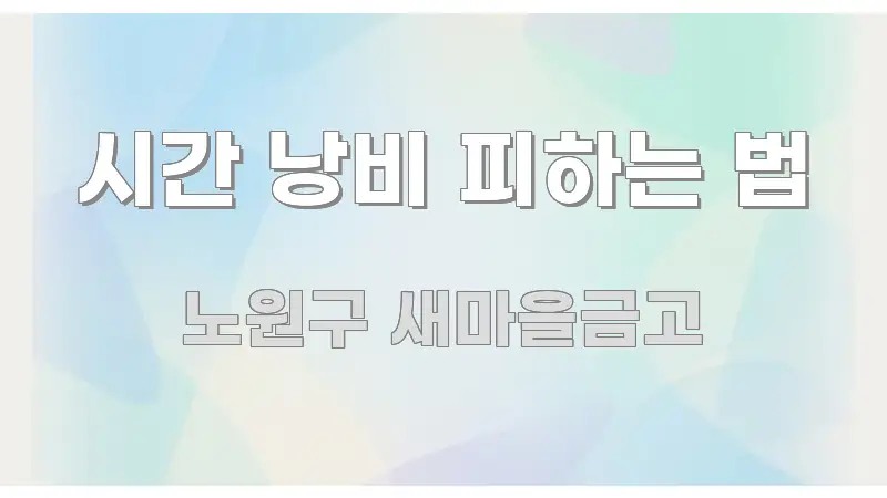 시간 낭비 피하는 법 직관적으로 이해되는 포스트 대표 비주얼 이미지