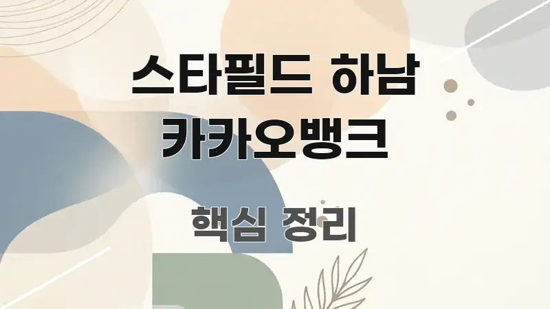 스타필드 하남 카카오뱅크 핵심 요점 중심의 읽기 좋은 정보 카드 - 활용 예시 이미지