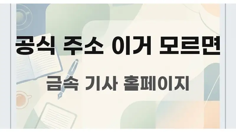 공식 주소 이거 모르면 실용적으로 정리한 심플 타이포그래피 표지 - 설명을 돕는 이미지