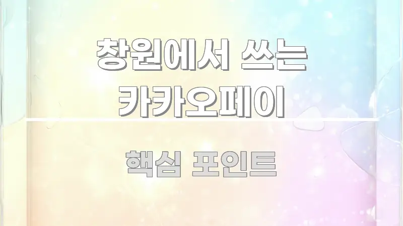 창원에서 쓰는 카카오페이 이해하기 쉬운 핵심 정보 비주얼 - 본문 내용과 연관된 이미지