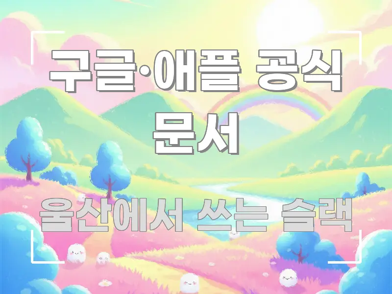 구글·애플 공식 문서 핵심만 담은 텍스트 기반 블로그 이미지 - 활용 예시 이미지