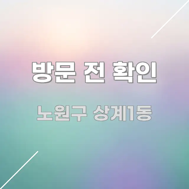 방문 전 확인 핵심 정보 중심의 핵심 키워드 시각화 이미지 - 본문 내용과 연관된 이미지