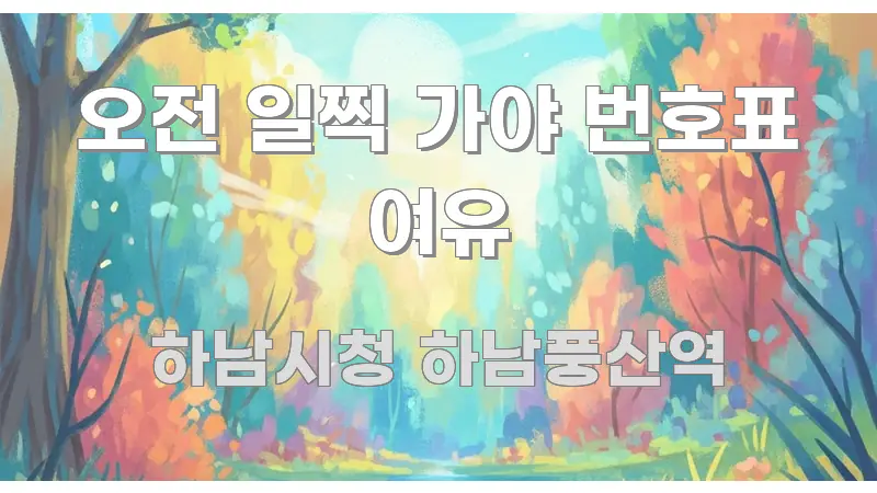 오전 일찍 가야 번호표 여유 빠르게 이해할 수 있는 미니멀 블로그 썸네일 - 본문 내용과 연관된 이미지