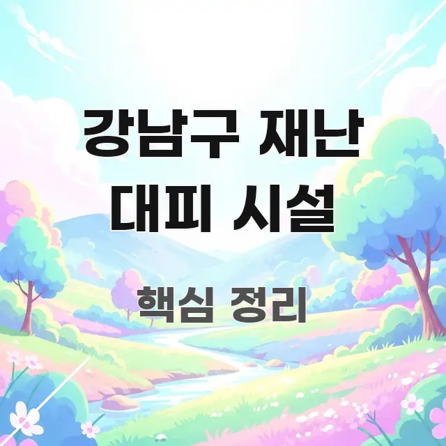 강남구 재난 대피 시설 효율적으로 구성된 심플 타이포그래피 표지