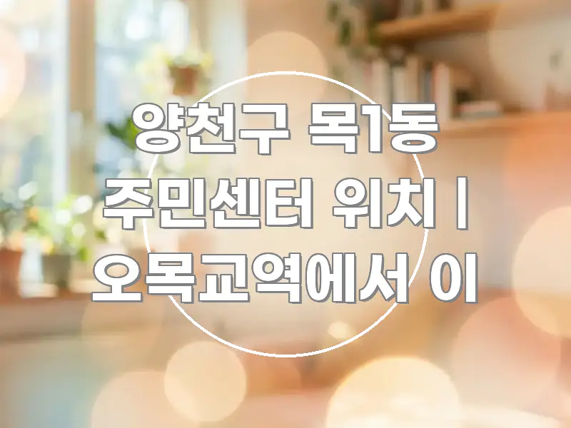 양천구 목1동 주민센터 위치 | 오목교역에서 이 시선을 사로잡는 미니멀 블로그 썸네일 - 설명을 돕는 이미지