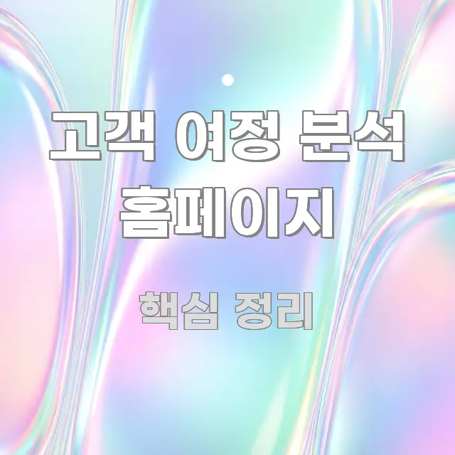 고객 여정 분석 홈페이지 검증된 정보로 구성된 타이포그래피 블로그 표지 - 독자 이해를 위한 이미지
