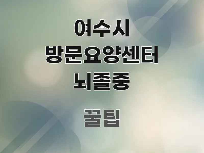 여수시 방문요양센터 뇌졸중 전문적으로 분석한 타이포그래피 블로그 표지
