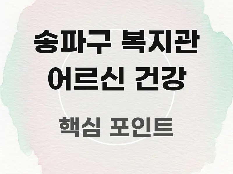 송파구 복지관 어르신 건강 중요 내용만 뽑은 텍스트형 카드뉴스 표지 이미지