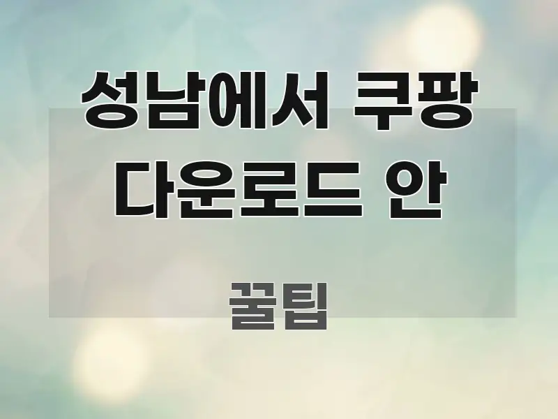 성남에서 쿠팡 다운로드 안 흥미롭게 구성한 텍스트 포스터 이미지 - 독자 이해를 위한 이미지