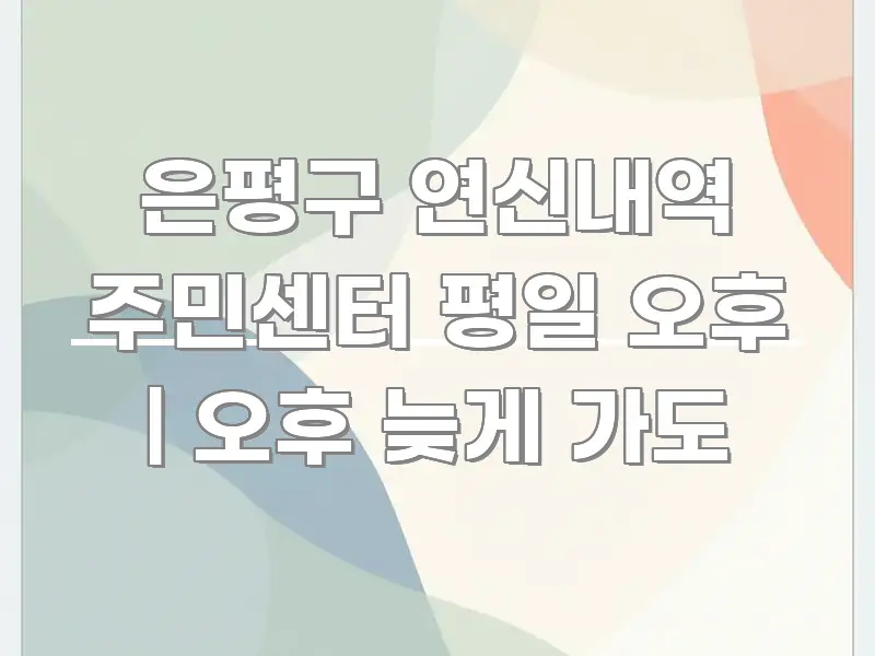 은평구 연신내역 주민센터 평일 오후 | 오후 늦게 가도 한눈에 보기 좋게 요약한 텍스트 중심 디자인 표지 - 설명을 돕는 이미지
