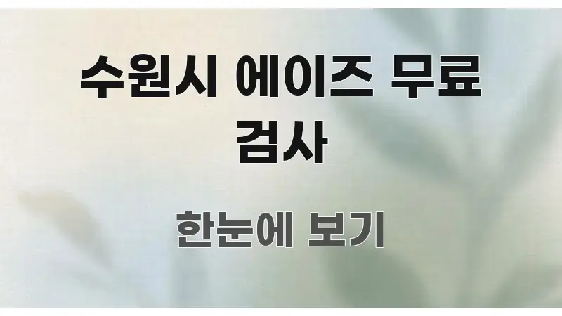 수원시 에이즈 무료 검사 한 번에 이해되는 핵심 정리 썸네일 이미지 - 독자 이해를 위한 이미지