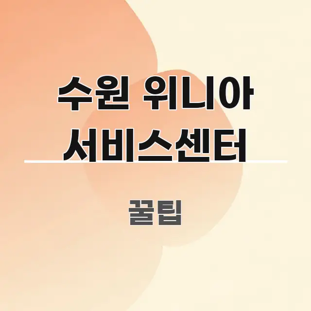 수원 위니아 서비스센터 효율적으로 구성된 블로그 섹션 구분 이미지 - 활용 예시 이미지