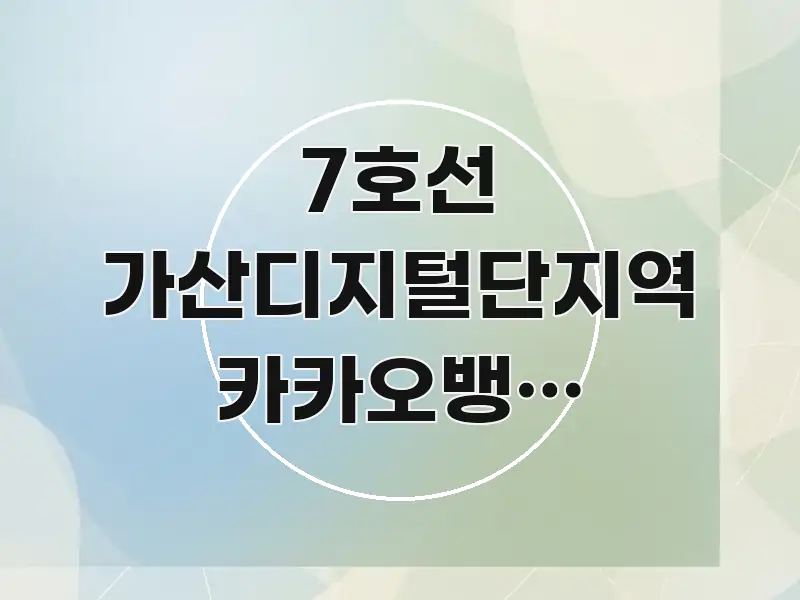 7호선 가산디지털단지역 카카오뱅크 ATM으로 야근 검증된 정보로 구성된 블로그 섹션 구분 이미지 - 가독성을 높이는 이미지
