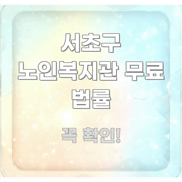 서초구 노인복지관 무료 법률 꼭 필요한 정보만 담은 모던 카드뉴스 디자인 - 본문 내용과 연관된 이미지