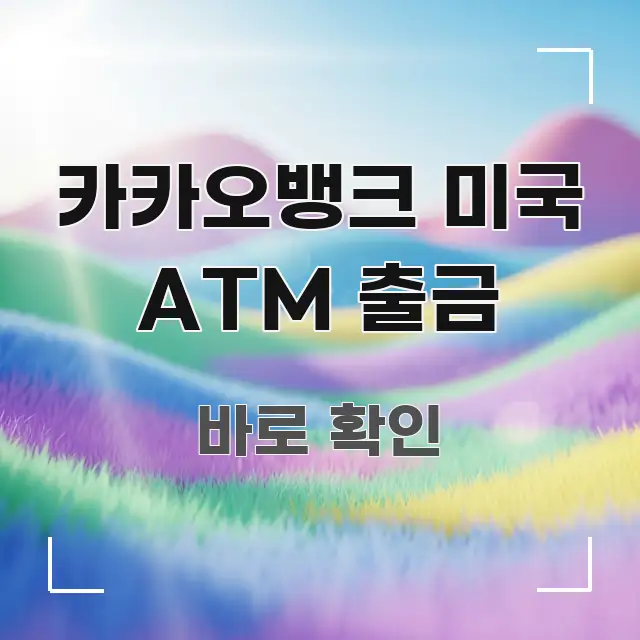 카카오뱅크 미국 ATM 출금 실용적으로 정리한 핵심 키워드 시각화 이미지