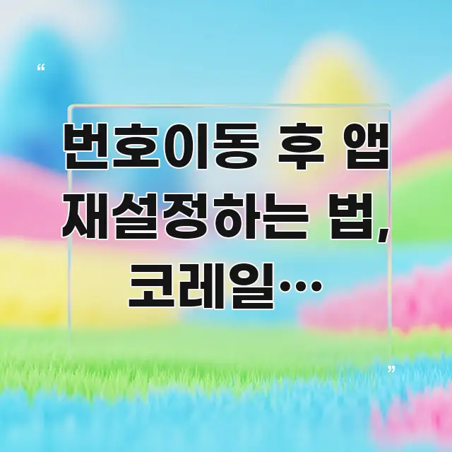 번호이동 후 앱 재설정하는 법, 코레일톡 설정하는 법 전문적으로 분석한 심플 타이포그래피 표지 - 본문 내용과 연관된 이미지