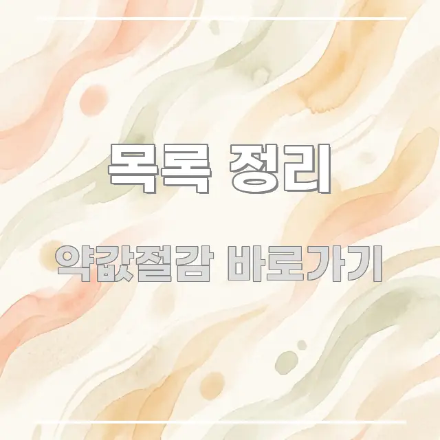 목록 정리 핵심 개념을 담은 블로그용 카드뉴스 썸네일