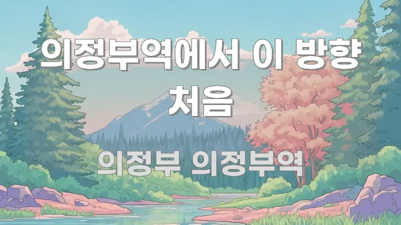 의정부역에서 이 방향 처음 한 번에 이해되는 스마트 정보 카드 - 활용 예시 이미지