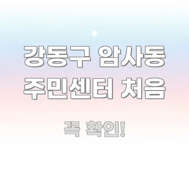 강동구 암사동 주민센터 처음 신뢰할 수 있는 정보를 담은 읽기 좋은 정보 카드 - 설명을 돕는 이미지