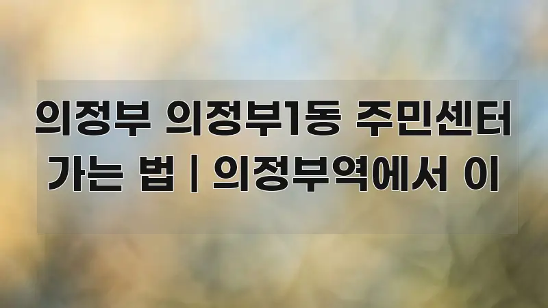 의정부 의정부1동 주민센터 가는 법 | 의정부역에서 이 전문가가 선별한 모던 카드뉴스 디자인 - 활용 예시 이미지