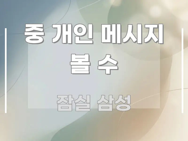 중 개인 메시지 볼 수 시선을 사로잡는 텍스트 중심 디자인 표지 - 본문 내용과 연관된 이미지
