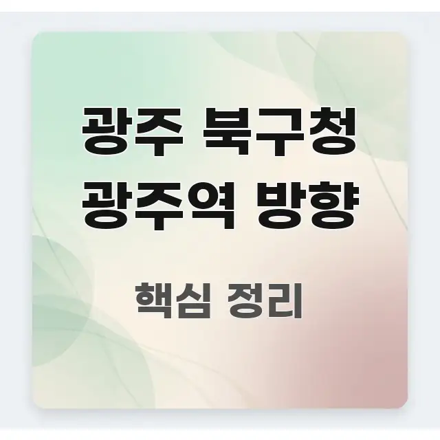 광주 북구청 광주역 방향 한눈에 보기 좋게 요약한 블로그용 카드뉴스 썸네일