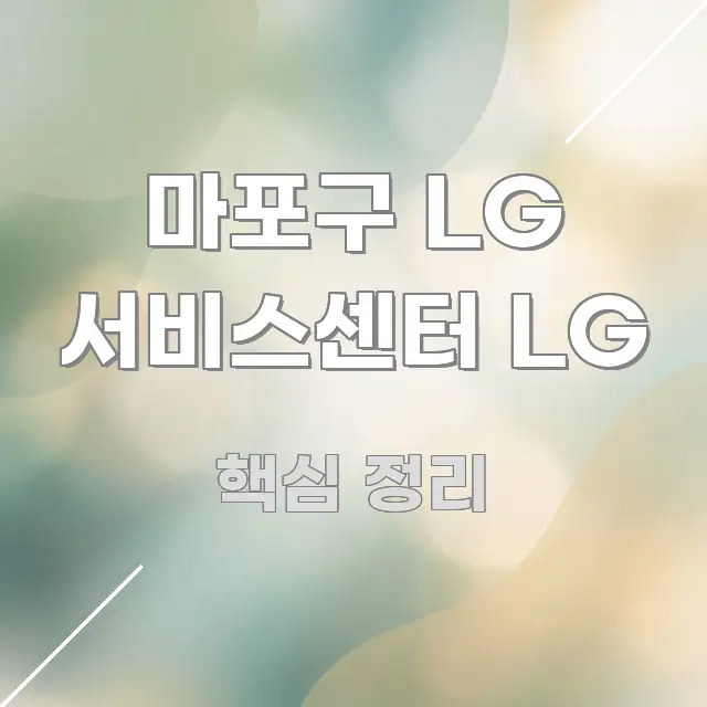 마포구 LG 서비스센터 LG 심플하고 명확하게 정리한 핵심 키워드 시각화 이미지 - 본문 내용과 연관된 이미지