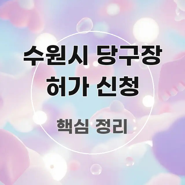 수원시 당구장 허가 신청 꼭 알아야 할 정보를 담은 타이포그래피 블로그 표지 - 활용 예시 이미지