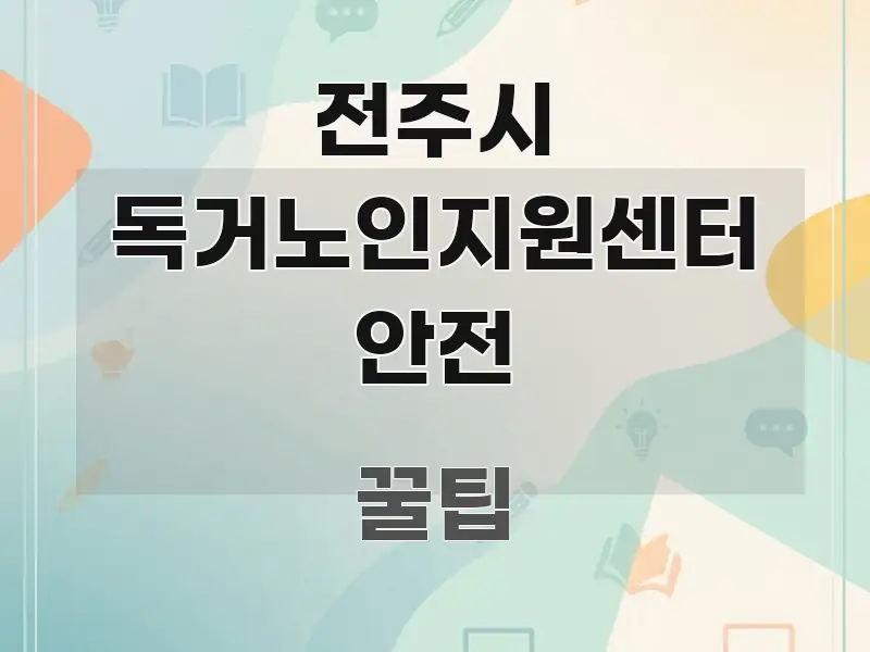전주시 독거노인지원센터 안전 요점만 뽑아낸 텍스트형 카드뉴스 표지 이미지