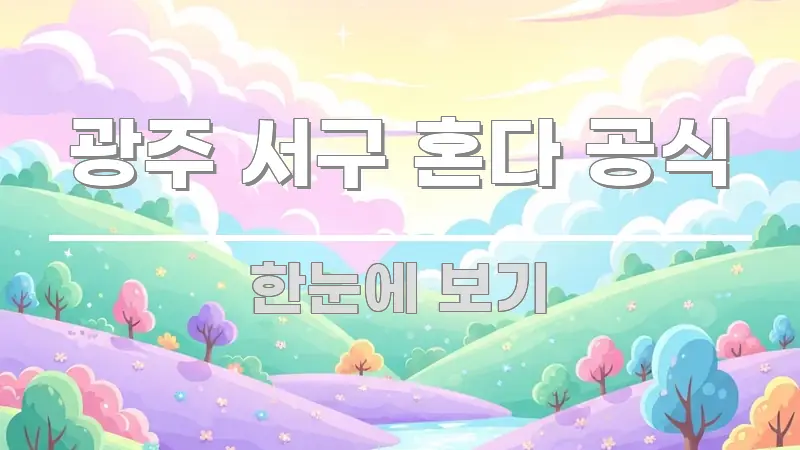 광주 서구 혼다 공식 시선을 사로잡는 콘텐츠 요약 표지 이미지 - 가독성을 높이는 이미지