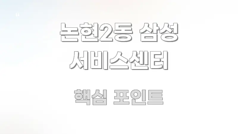 논현2동 삼성 서비스센터 심플하고 명확하게 정리한 정보 요약 인포그래픽 이미지