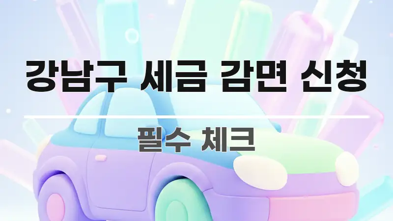 강남구 세금 감면 신청 실생활에 도움되는 글 소개 썸네일 이미지 - 독자 이해를 위한 이미지