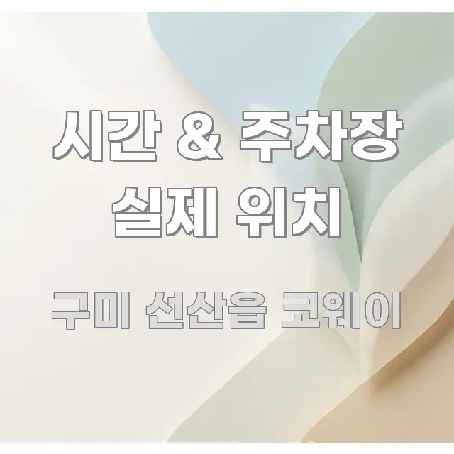시간 & 주차장 실제 위치 스마트하게 정리된 핵심 정리 썸네일 이미지 - 본문 내용과 연관된 이미지