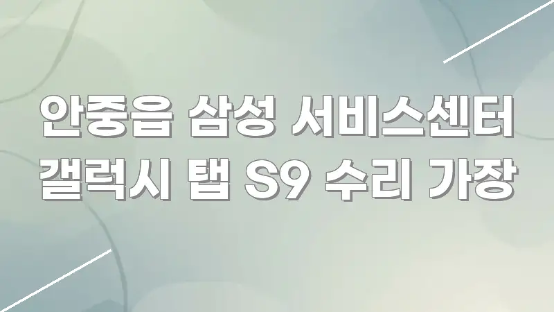 안중읍 삼성 서비스센터 갤럭시 탭 S9 수리 가장 주요 포인트를 요약한 블로그용 카드뉴스 썸네일 - 독자 이해를 위한 이미지
