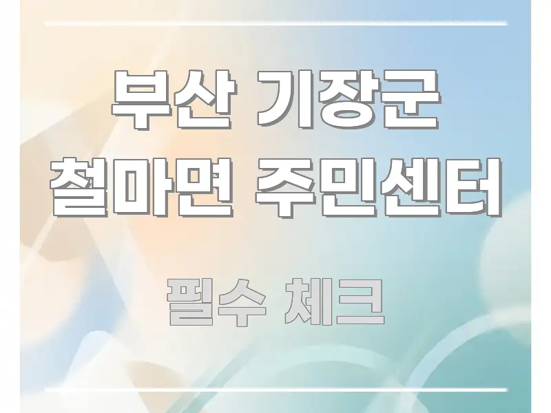 부산 기장군 철마면 주민센터 전문적으로 분석한 미니멀 블로그 썸네일 - 글 흐름을 돕는 시각 자료