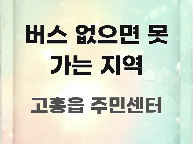 버스 없으면 못 가는 지역 알기 쉽게 정리한 블로그 대표 이미지 - 참고용 이미지