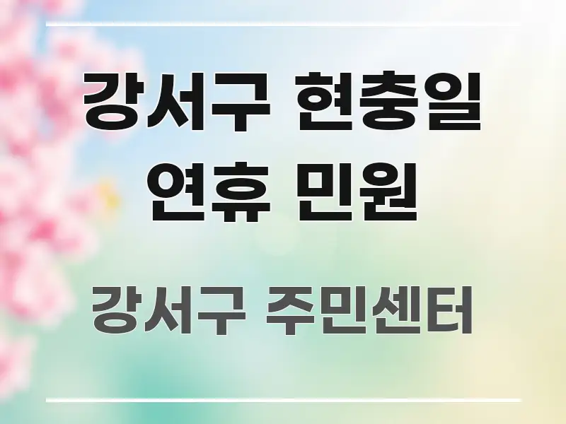 강서구 현충일 연휴 민원 빠르게 이해할 수 있는 블로그 대표 이미지 - 활용 예시 이미지