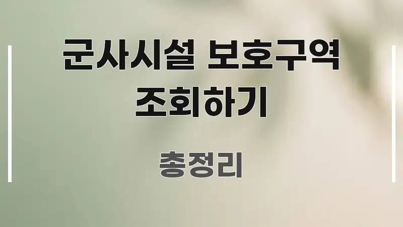 군사시설 보호구역 조회하기 주요 포인트를 요약한 모던 카드뉴스 디자인 - 활용 예시 이미지