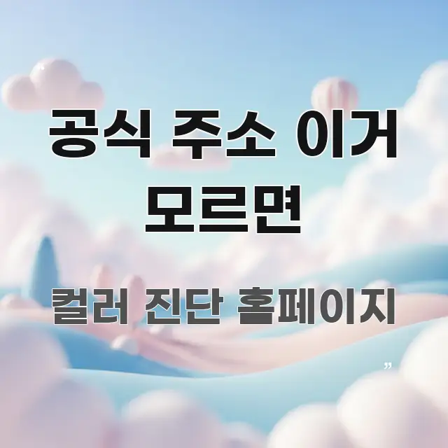 공식 주소 이거 모르면 빠르게 이해할 수 있는 블로그 포스트 커버 이미지 - 설명을 돕는 이미지